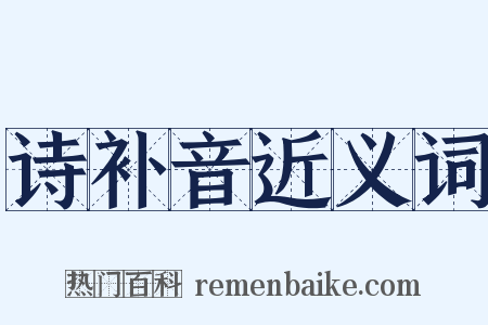 诗补音近义词是什么意思的图片